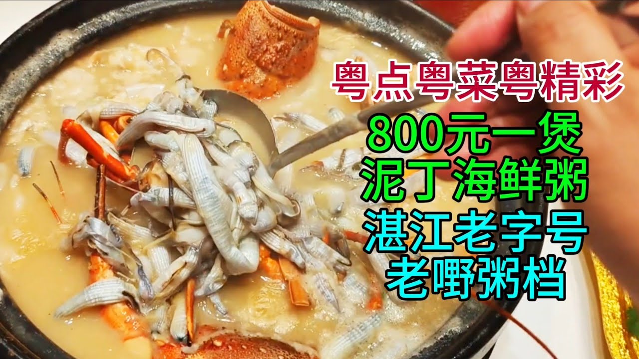 粤点粤菜粤精彩，800元一煲泥丁海鲜粥，湛江老字号老嘢粥档，粤语中字幕2026-3-6