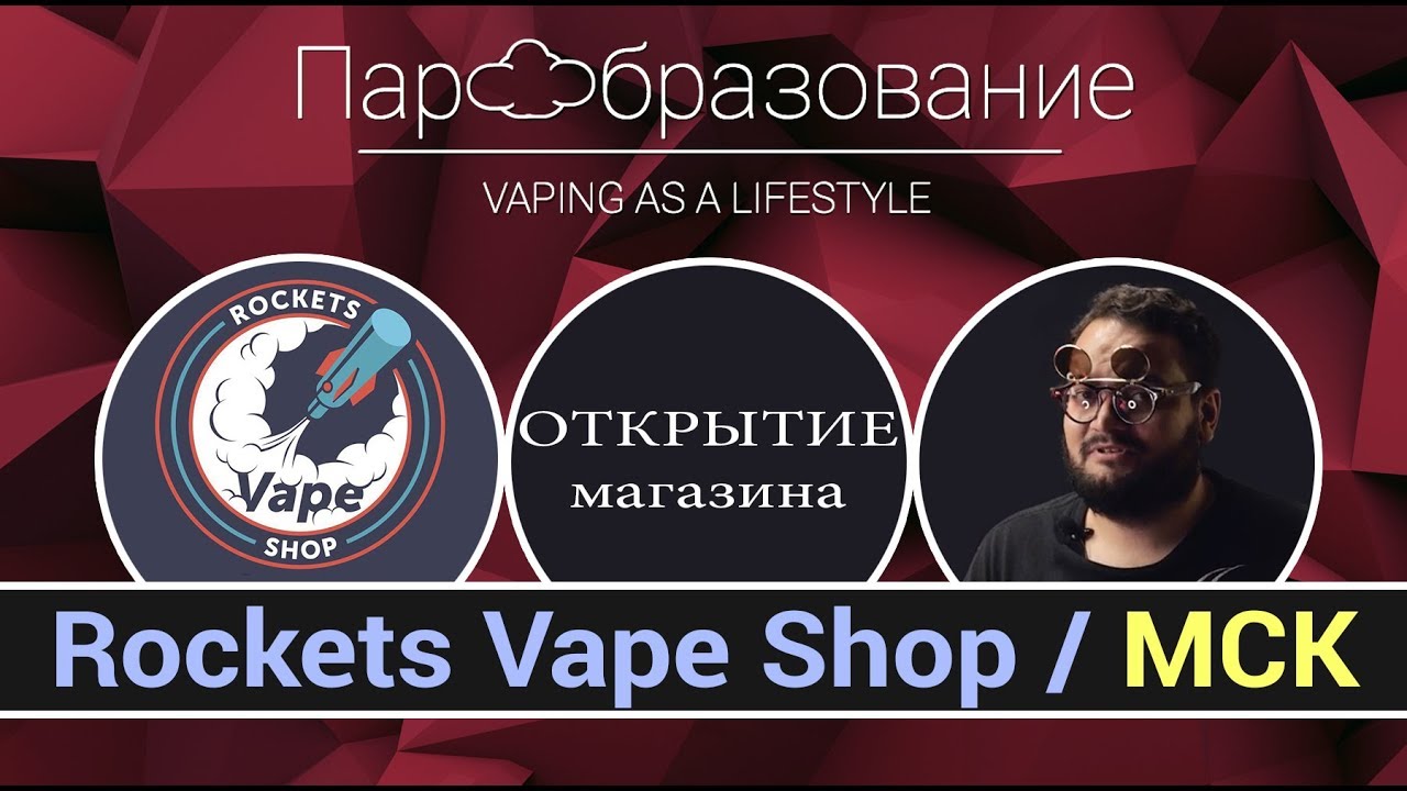 Новый вейп шоп в Москве / Rockets Vape Shop