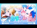 【xyz x 쵸비】 ミセカイ 『カラフル / Coloful』 🎨- cover