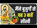 मैंने बुजुर्गों से यह 3 बातें सीखी || Swami Ramdev