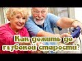 ➤Как дожить до глубокой старости➤