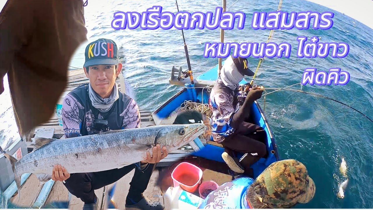 ตกปลาทะเล แสมสาร หมายนอก ไต๋ขาว