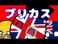 ポーランドボール22「ブリカスその2」