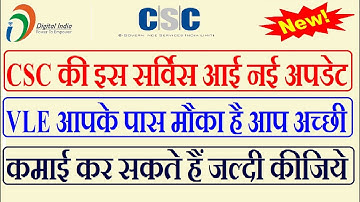 CSC की इस सर्विस आई नई अपडेट VLE आपके पास मौका है आप अच्छी कमाई कर सकते हैं जल्दी कीजिये