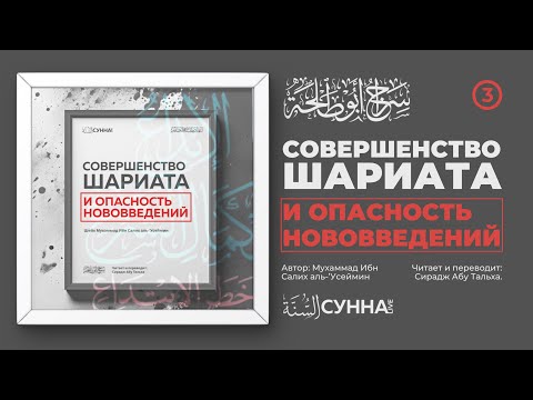 3. Совершенство шариата и опасность нововведений || Сирадж Абу Тальха