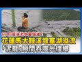 樺加沙颱風及相關災害