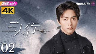 [4K Multi-sub]《三人行》第2集丨马天宇 谢兴阳 梁国荣 徐梦洁 曾宥臻 The Triple Echo of Time EP2【捷成华视偶像剧场】