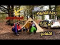 رحلة التخييم في بحيرة السوداء غابة اكفادو ادكار بجاية 