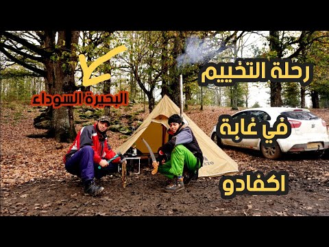 رحلة التخييم في بحيرة السوداء غابة اكفادو ادكار بجاية