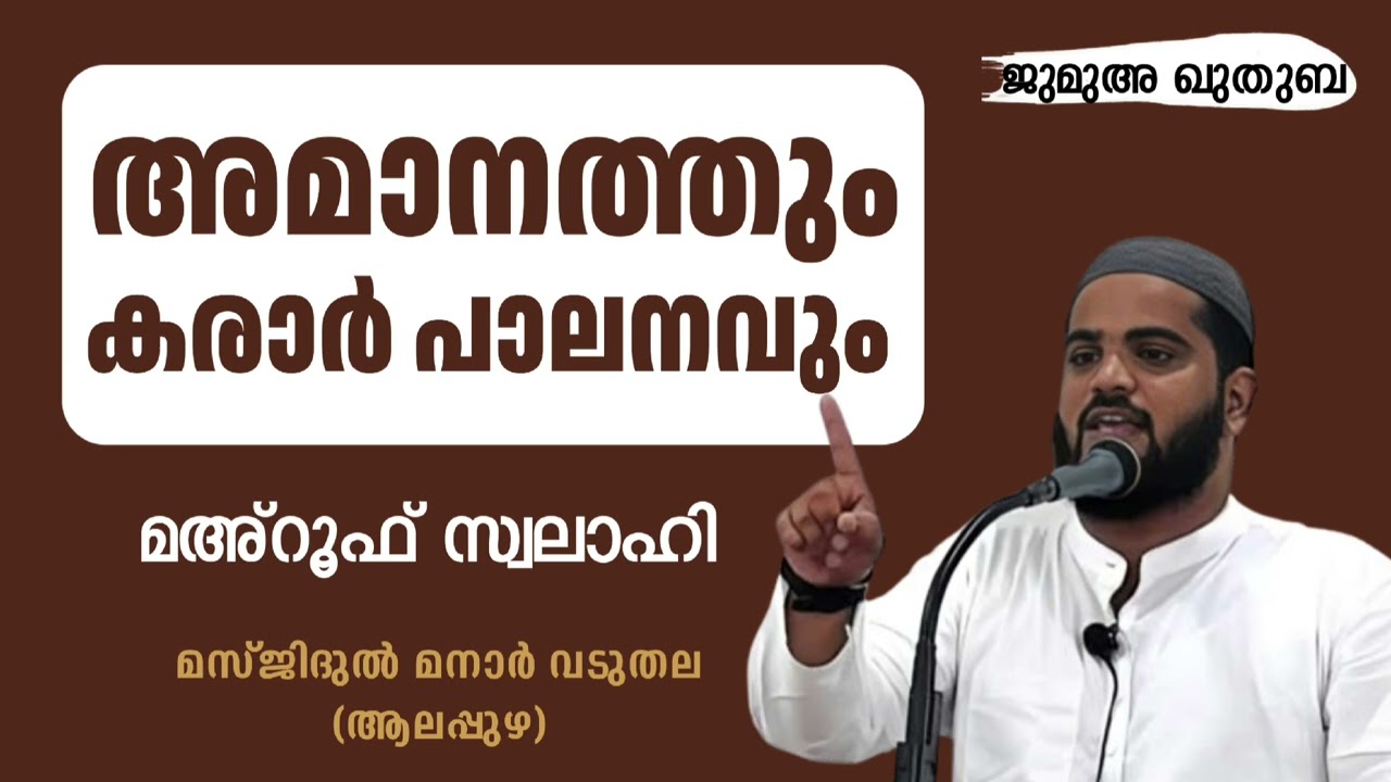 അമാനത്തും കരാർ പാലനവും | മഅ്റൂഫ് സ്വലാഹി | ജുമുഅ ഖുതുബ | Mahroof Swalahi | Jumua Quthuba