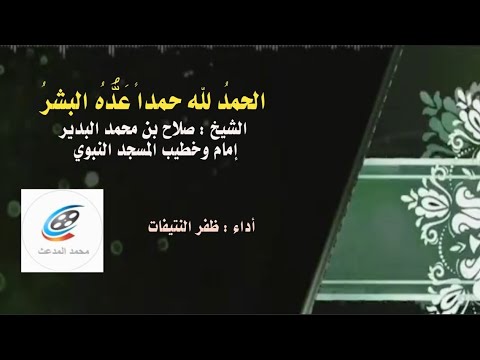 الحمد لله حمدا ع د ه البشر I نظم الشيخ صلاح البدير إمام وخطيب المسجد النبوي I أداء ظفر النتيفات