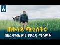 ጠቅላይ ሚኒስትር ዐቢይ አሕመድ (ዶ/ር) የጎበኙት የምሥራቅ ቦረና ዞን የግብርና ትራንስፎርሜሽን | PM Abiy Ahmed | | Wheat | Borana|