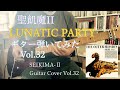 【聖飢魔II】『LUNATIC PATY』ギター弾いてみた_Vol.32