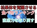 松果体石灰化を脱灰して覚醒するおすすめの食べ物ランキング！イチオシはムクナ豆！直感力が高まれば危険予知能力が鋭くなる