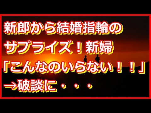【修羅場・不幸な結婚式】新郎から結婚指輪のサプライズ！新婦「何でこんなことするの！こんなのいらない！！」新郎「いい加減にしろ！」→破談に・・・　【2ch本当の話修羅場ｃｈ】