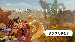 【モンスターハンターワイルズ】サブクエ消化しつつのストーリー！　#9【Vtuber/虎縞雷一】