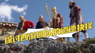"猪八戒眼里的宽容与修行:探讨西游团队的道德抉择"