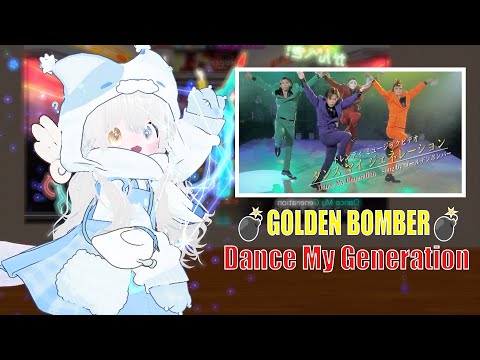 💣GOLDEN BOMBER💣 Dance My Generation🔥 춤춰 봤습니다.