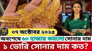 ১ ভরি সোনার নতুন দাম কত! আজকের সোনার দাম কত বাংলাদেশ ২০২৫? Today gold price in bangladesh | update