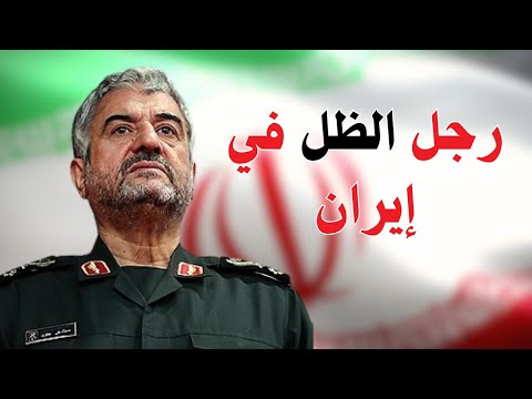 محمد علي الجعفري 10 حقائق وأسرار عن رجل الظل في إيران