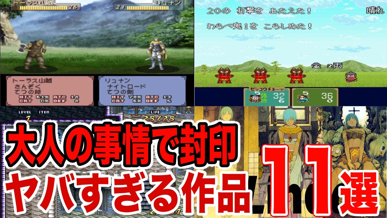 【大人の事情で封印】遊べなくなってしまった伝説の神ゲー11選