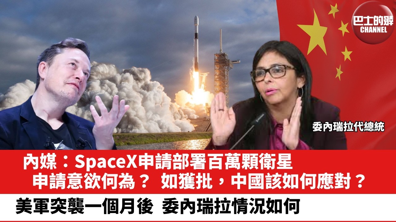 【晨早直播】內媒：SpaceX申請部署百萬顆衛星，申請意欲何為？如獲批，中國該如何應對？美軍突襲一個月後，委內瑞拉情況如何。26年2月4日