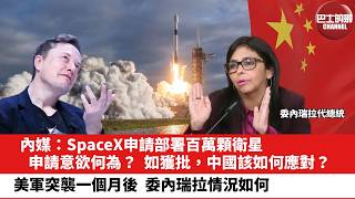 【晨早直播】內媒：SpaceX申請部署百萬顆衛星，申請意欲何為？如獲批，中國該如何應對？美軍突襲一個月後，委內瑞拉情況如何。26年2月4日