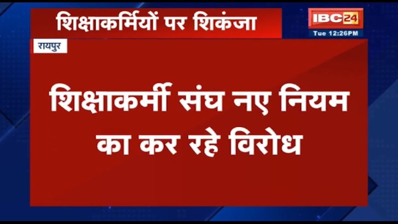 Raipur Big News अब हड़ताल पर नहीं जा सकेंगे शिक्षाकर्मी YouTube