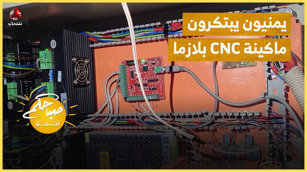 مهندسون يمنيون يبتكرون ماكينة cnc بلازما