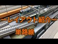 ーレイアウト紹介ー  単路線 の動画、YouTube動画。