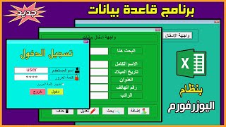 تصميم قاعدة بيانات excel بنظام اليوزرفورم | برنامج كامل فى فيديو واحد