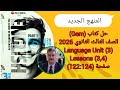 حل كتاب Gem الصف الثالث الثانوى المنهج الجديد 2026 Language Unit 3 Lessons 3 4 ص 124 122 