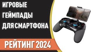 ТОП-7. 📲Лучшие игровые геймпады для смартфона [с держателем]. Рейтинг 2024 года!