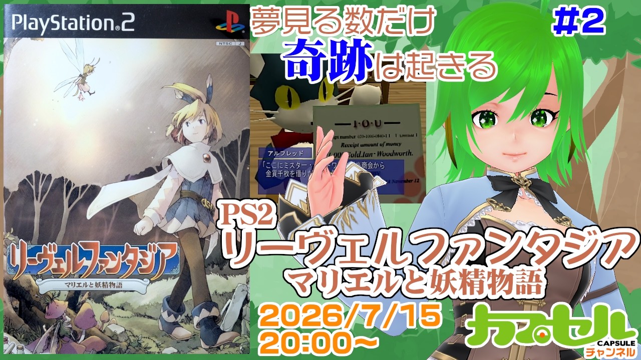 トラブルの為中止】夢見る数だけ奇跡は起きる #2 PS2『リーヴェル