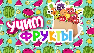 Учим ФРУКТЫ для детей, развивающие мультфильмы для самых маленьких, учим слова