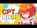 【スト6】CPTみながら雑談2日目※同時視聴【星鳳ともり/りーさるぷらん】