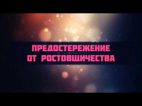 16. Предостережение от ростовщичества || Абу Яхья