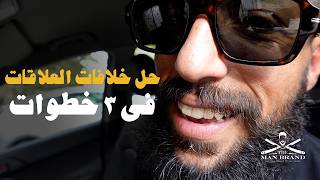 ٣ قواعد لحل خلافات العلاقات بدون خساير