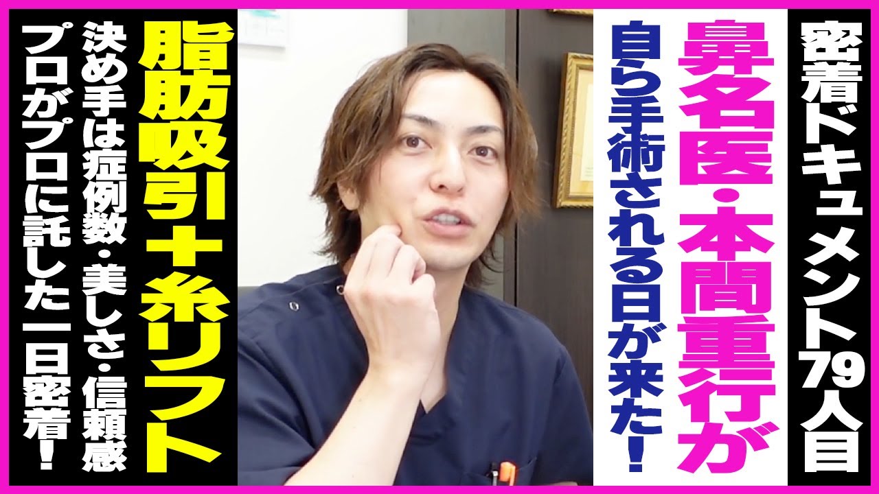 【美容外科医の輪郭手術】鼻整形の名医＝本間重行医師の輪郭整形に密着！”旧イケメン”と言わせない、フェイスラインと口横のもたつきを解消し−５歳若返り！【1日密着】【対談】