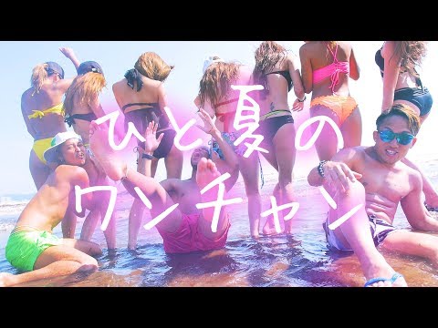 【ガンパリマジック】1stシングル『ひと夏のワンチャン』