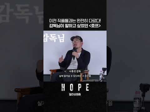 나홍진 감독이 말하고 싶었던 [호프]는? thumbnail