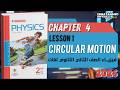 Circle Motion Sec 2 Second Term Ch4 Lesson 1 Moasser Physics 2026 المعاصر فيزيكس 