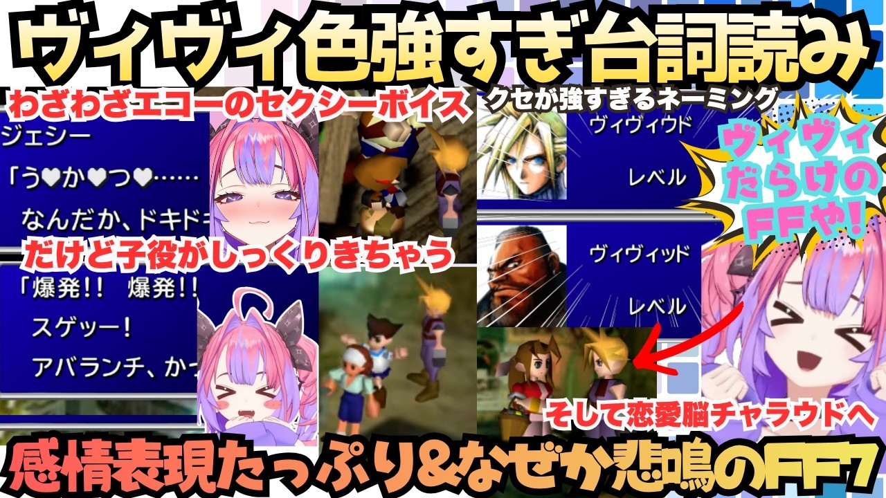 【見た事ないタイプのFF配信】リアクション良っ!なヴィヴィが熱演しながら初FF7!なぜか悲鳴飛び交うRPGで絶対事件が起こるタイプの綺々羅々さんのツッコミドタバタヴィヴィウド物語【綺々羅々ヴィヴィ】