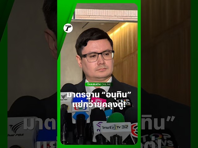 แย่กว่าลุงตู่! “โรม” ส่ายหน้า ไม่คิดว่ามาตรฐานของ “อนุทิน” จะแย่กว่านายกฯ ที่มาจากการรัฐประหาร