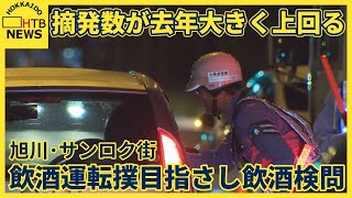去年を大きく上回る摘発数に警戒強める　警察が旭川・サンロク街近くで飲酒運転検問