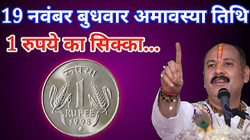 19 नवंबर बुधवार अमावस्या तिथि के दिन 1 सिक्के वाला उपाय जरूर करें बनोगे करोड़पति। Pradeep mishra