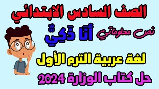 أنا ذكي للصف السادس الابتدائي لغة عربية الترم الأول المنهج الجديد 2024  وحل تدريبات كتاب الوزارة