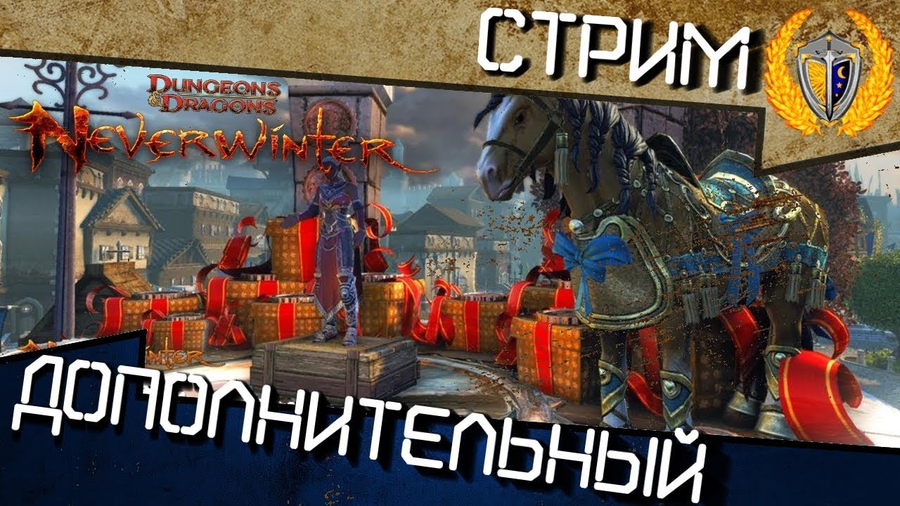 🎁 ПвП мертво или нет? Игра Neverwinter розыгрыш 🎁