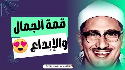 الشيخ المنشاوي يكاد بعذب صوته أن يقتلع القلب من بين الضلوع!!  تلاوة أبكت القلوب التي سمعتها