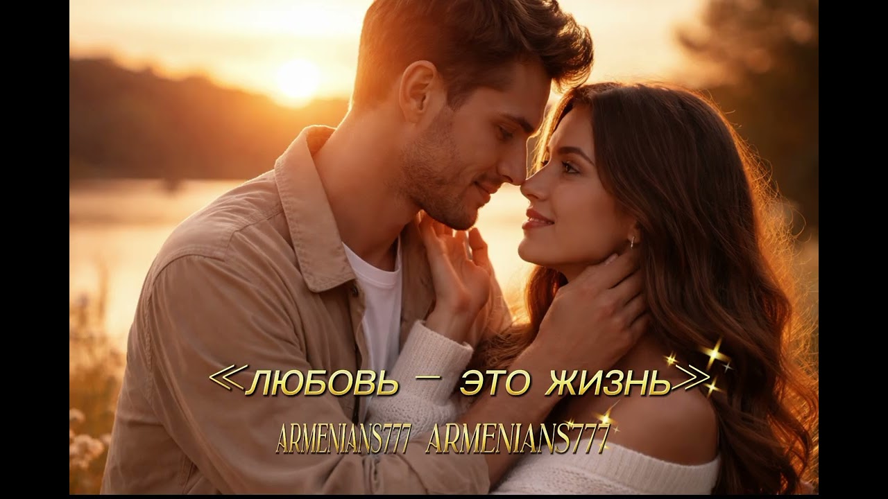 «ЛЮБОВЬ — ЭТО ЖИЗНЬ» 2026 НОВЫЙ ПЕСНИ #music #duet #песня #музыка #любовь 
